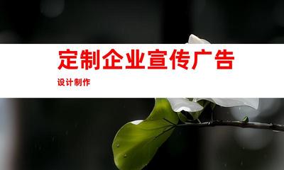 蘇州攜手鈺尚傳媒!定制企業(yè)宣傳廣告設(shè)計(jì)制作、蘇州廣告裝飾,打造獨(dú)特企業(yè)文化墻和室內(nèi)外導(dǎo)視!997