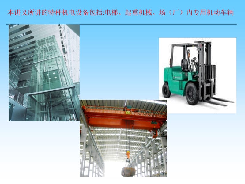 特種設備管理機電類部分培訓講義