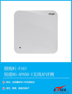 擁抱Wi-Fi 6！銳捷RG-AP850-I無線AP評測
